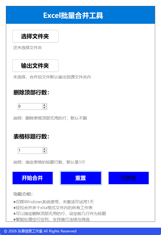 Excel批量合并工具使用界面截图