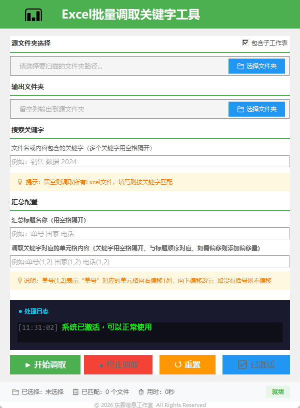 Excel批量调取关键字工具使用界面截图