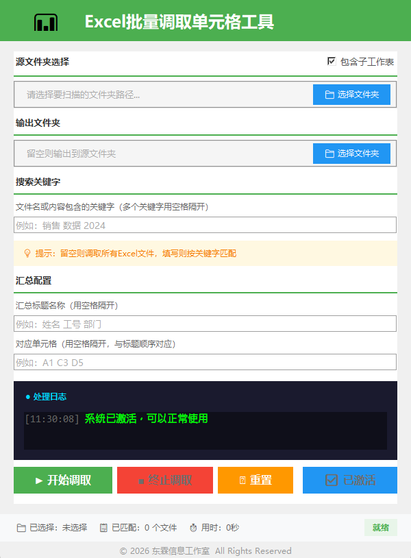 Excel批量调取单元格工具使用界面截图