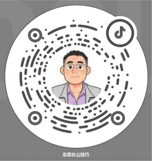 东霖办公技巧抖音号