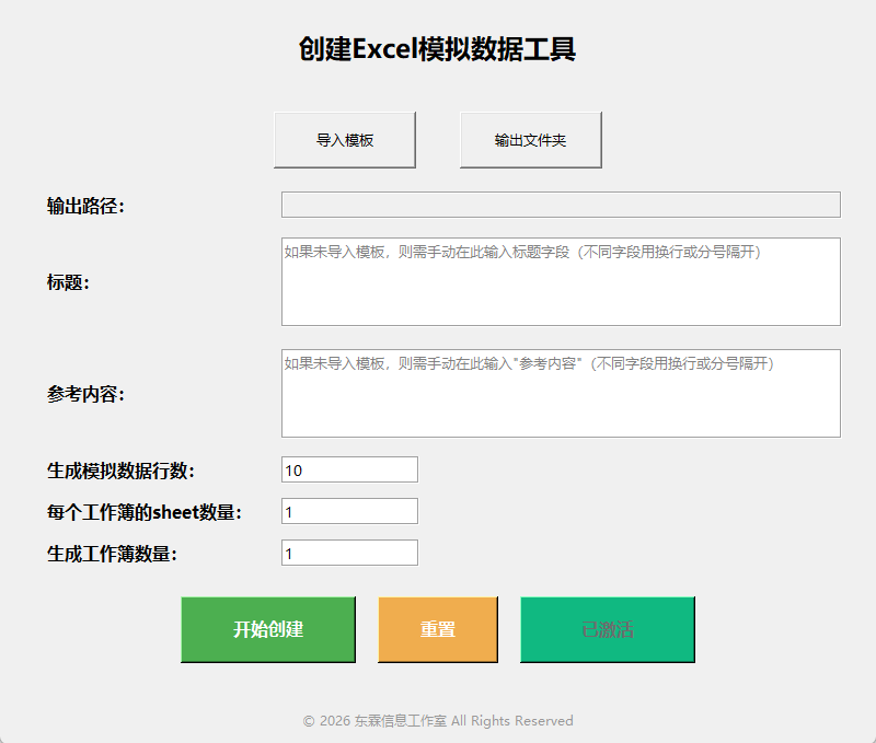 创建Excel模拟数据工具使用界面截图