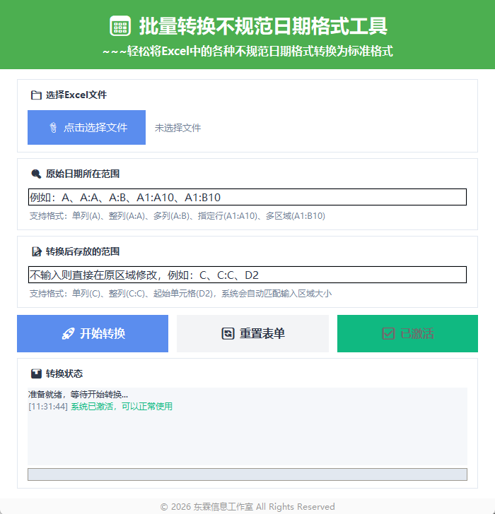 批量转换不规范日期工具使用界面截图